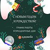 График работы в праздники и новогодний подарок для вас!