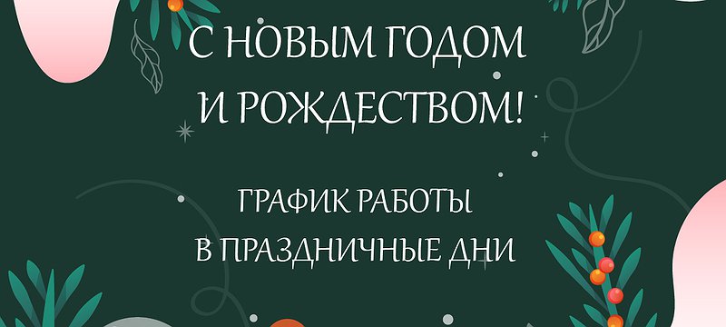 График работы в праздники и новогодний подарок для вас!