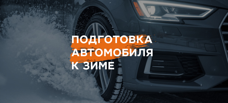 Подготовка автомобиля к зиме