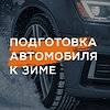 Подготовка автомобиля к зиме