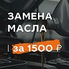 Замена масла по фиксированной цене