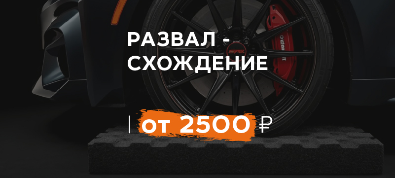 Развал-схождение по фиксированной цене