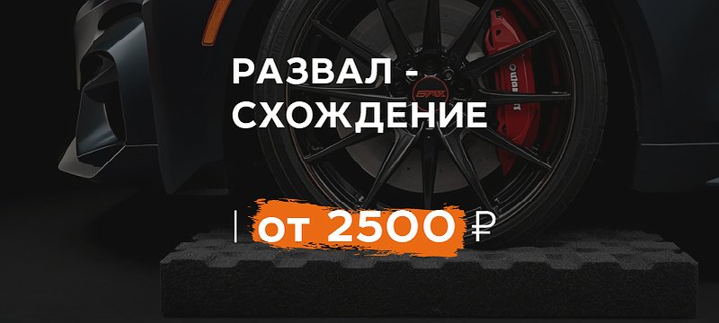 Развал-схождение по фиксированной цене