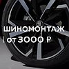 Осенний шиномонтаж с выгодой