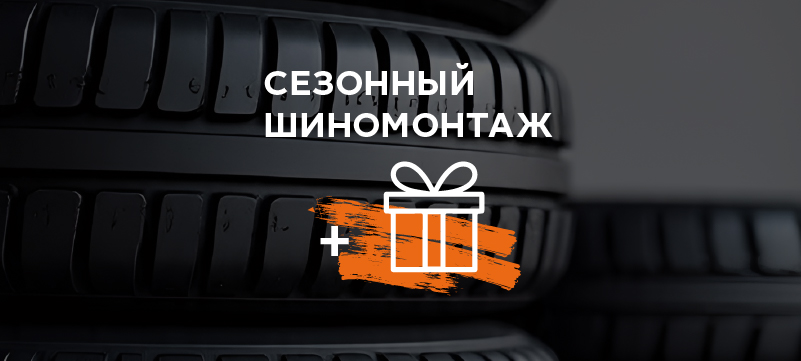 Сезонный шиномонтаж в Авто Премиум с бонусами для каждого клиента!