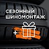 Сезонный шиномонтаж в Авто Премиум с бонусами для каждого клиента!