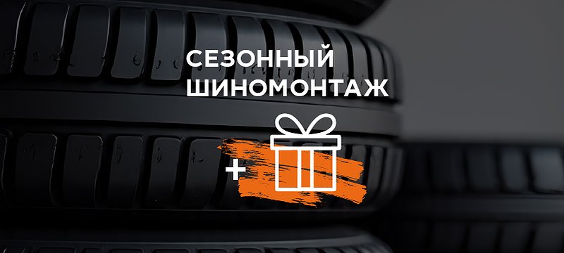 Сезонный шиномонтаж в Авто Премиум с бонусами для каждого клиента!