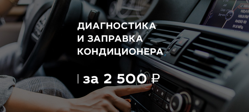 Диагностикa и зaпpaвкa автокондиционeрa за 2500 ₽