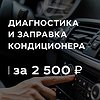 Диагностикa и зaпpaвкa автокондиционeрa за 2500 ₽