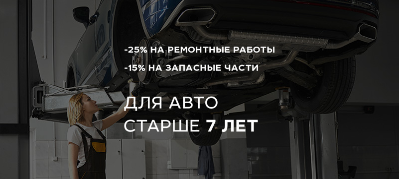 Чем старше автомобиль, тем выгоднее его обслуживание!