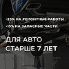 Чем старше автомобиль, тем выгоднее его обслуживание!