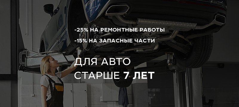 Чем старше автомобиль, тем выгоднее его обслуживание!