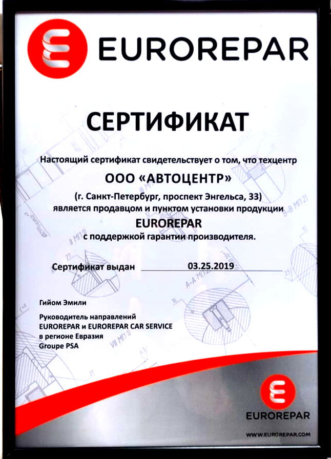 Сертификат Eurorepar Авто Премиум
